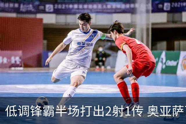 低调锋霸半场打出2射1传 奥亚萨瓦尔西班牙锋线新答案
