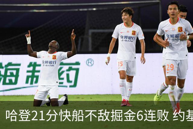 哈登21分快船不敌掘金6连败 约基奇砍32+16+9