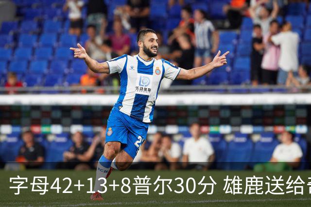 字母42+13+8普尔30分 雄鹿送给奇才六连败